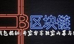 以太坊钱包揭秘：专家分