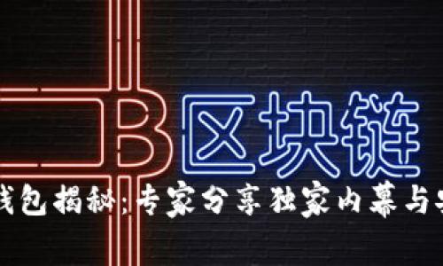 以太坊钱包揭秘:专家分享独家内幕与安全秘诀