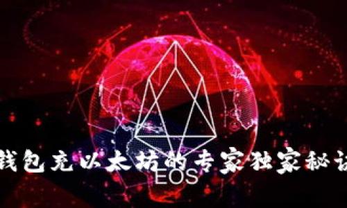 以太钱包充以太坊的专家独家秘诀揭秘