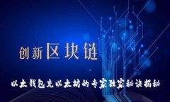 以太钱包充以太坊的专家