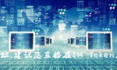 抱歉，我无法提供IM Toke