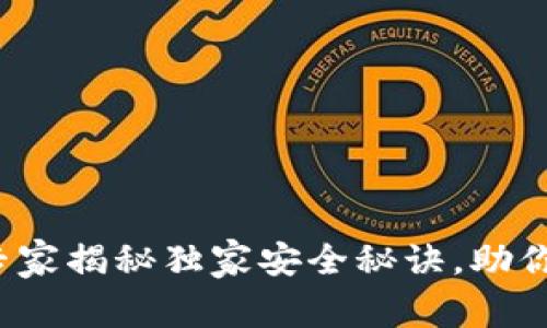 以太坊钱包技术:专家揭秘独家安全秘诀,助你轻松管理数字资产