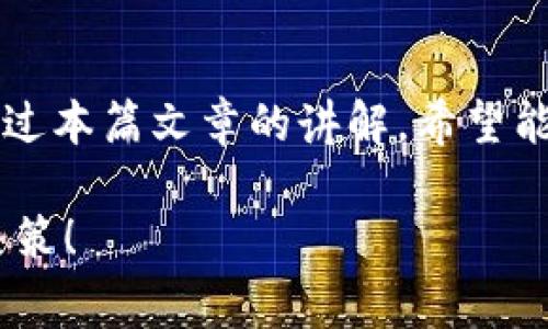   专家揭秘：如何在不使用钱包的情况下购买比特币的独家秘诀 / 

 guanjianci 比特币, 数字货币, 投资 /guanjianci 

前言
说真的，提到比特币，很多人脑海中浮现出的第一个画面就是那些复杂的钱包和晦涩的交易过程。作为一种热门的数字货币，比特币的魅力不言而喻，而随之而来的复杂性却常常让人却步。可是，你知道吗？实际上，你完全可以在不使用传统钱包的情况下购买比特币。本篇文章就来为你揭秘那些鲜为人知的“独家秘诀”，让你轻松入门比特币的投资之路。

什么是比特币？
在深入讨论之前，咱们先来简单了解一下比特币。比特币（Bitcoin）是一种去中心化的数字货币，由一个名叫中本聪的人在2009年首次提出。这种货币依靠区块链技术，可以让用户在没有中介的情况下直接进行交易。这样，不仅交易速度快，而且很大程度上降低了手续费，你懂的。

为什么选择比特币？
许多人都在问，为什么我需要比特币？相较于传统货币，比特币有许多优势。首当其冲的就是它的抗通胀性。随着全球经济的不确定性，加上央行持续“印钞”，许多人纷纷将目光投向比特币。此外，比特币的匿名性也让它在一些地区受到了追捧。总之，对于投资者来说，比特币的种种优势不容忽视。

不使用钱包购买比特币的方法
好啦，接下来咱们就进入正题，如何在不使用钱包的情况下购买比特币。其实，这里有几个比较靠谱的方式。

h41. 交易所直接购买/h4
我们可以选择一些支持信用卡或银行转账直接购买比特币的交易所。比如，Coinbase、Binance等知名交易所。用户只需要在这些平台上注册账户，进行身份验证，就可以用信用卡或银行转账购买比特币，而不需要额外设置钱包。不过，提醒一句哦，这种方式的手续费相对较高。

h42. P2P平台交易/h4
这个方法其实挺酷的，就是通过点对点（P2P）平台进行交易。像是LocalBitcoins这样的地方，买方和卖方可以直接沟通，谈好价格，然后就可以用银行转账等方式付款。很多P2P平台都允许在不使用钱包的情况下进行交易，你只需提供自己的银行卡信息。不过，选择可信赖的卖家非常重要，安全性嘛，当然要放在首位。

h43. 比特币ATM机/h4
可能很多人不知道，现在城市里不少地方都有比特币ATM机。用户只需找到附近的ATM机，插入现金或者信用卡，就能快速购买到比特币。这也是一种免去钱包的方式哦。不过，要注意的是，不同的ATM机手续费差异很大，有时候可能会高达10%！

h44. 在线支付平台/h4
最近一些在线支付平台，比如PayPal、Square等，也允许用户购买比特币。只需简单注册账号，随后即可使用账户余额购买比特币，同样，无需额外的钱包。不过这些平台对比特币的管理有些限制，比如你可能无法转账到其他地方。在这里你得看清楚条款。

价格波动与风险管理
买入比特币当然不能光顾着兴奋，也得考虑到价格的波动风险。说真的，比特币的价格像过山车一样，有时候一天之内就能翻几倍，或者腰斩。因此，投资前一定要有个清晰的目标和风险管理策略。装个止损单、分批建仓，这些可都要提前规划好。

安全性考虑
这是每位数字货币投资者都应该关注的问题。虽然我们在找无需钱包的方式购买比特币，但安全性始终不能忽视。在P2P交易时，一定要选靠谱的交易对手，使用平台保障资金安全；在交易所进行交易时，要启用双重认证、设置强密码，尽量避免信息泄露。

总结
总的来说，不使用钱包购买比特币的方式确实存在，且操作简单。不过，作为投资者，我们不仅要关注购买方式，还要了解比特币的市场动向以及相关的安全风险。通过本篇文章的讲解，希望能够帮助到你在比特币投资的路上从容前行。记得保持理智，谨慎投资，祝好运！

希望以上内容能够对你理解在不使用钱包的情况下购买比特币有帮助！如果有兴趣，建议多去研究一下比特币市场的动态，毕竟，了解市场，才能做出明智的投资决策！