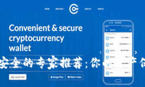 以太坊存储安全的专家推荐：你的资产保护独家秘诀