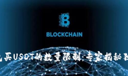 火币钱包买USDT的数量限制:专家揭秘独家秘诀!