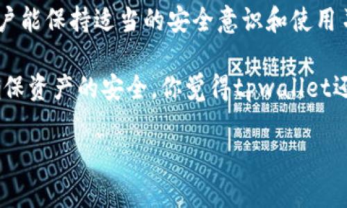 在考虑“tpwallet能否一直使用”的问题时，我们需要从几个方面来探讨它的使用情况和可靠性。以下内容将从钱包的特点、功能、安全性及其是否适合长期使用等方面进行详细阐述。

tpwallet是什么？
tpwallet是一款多链数字货币钱包，支持多种主流数字资产的存储与管理。它的设计目标是为用户提供一个安全、便捷的数字货币管理工具。不管你是刚入门的新手，还是有经验的老玩家，tpwallet都能够满足不同层次的需求。

tpwallet的特点
首先，tpwallet支持多种区块链，用户可以在一个钱包中管理不同资产，这在使用传统钱包时是相对困难的。此外，tpwallet的用户界面设计友好，使用起来非常直观，即使是新手也能很快上手。

另一个显著的特点是其安全性。tpwallet采用了多种安全措施，包括私钥加密、本地存储以及多重签名等。这些功能大大增强了用户资产的安全，降低了被盗取风险。

tpwallet的功能
tpwallet不仅仅是一个资产管理工具，它的功能非常丰富。用户可以通过tpwallet进行数字资产的转账、兑换、查看交易记录等。此外，tpwallet还支持一些DeFi功能，用户可以利用钱包内的资产进行借贷或流动性挖矿。

最新的更新还引入了社交功能，用户可以通过钱包与朋友分享自己的投资理念与策略，甚至可以进行资产的互转，这种社交属性大大增强了用户体验。

安全性分析
安全性是一个用户在选择数字钱包时最为关注的因素之一。tpwallet使用的多种安全措施可以有效防止黑客攻击和资产被盗问题。不过，作为用户，保护自己私钥的安全同样重要。即使是再安全的钱包，如果用户不小心泄露了私钥，最终的结果也可能是资产被盗。

说真的，安全性并不是仅仅看钱包本身的设计，用户的行为习惯同样会影响安全。如果你能保持良好的安全意识，例如定期备份、设置复杂的密码，tpwallet将会是一个很可靠的选择。

适合长期使用吗？
关于tpwallet是否适合长期使用，答案取决于用户的需求和使用场景。如果你是一个比较活跃的数字货币用户，频繁交易或者参与DeFi，那tpwallet的多功能特性让它非常适合。此外，随着tpwallet不断更新，功能也在不断增强，这让它在长时间使用中保持了竞争力。

然而，如果你是一个只想持有资产，偶尔打开钱包查看资产情况的用户，那么tpwallet可能会显得过于复杂。在这种情况下，选择一个的冷钱包可能会更合适。

总结
总体而言，tpwallet作为一款数字货币钱包，在安全性、功能性和用户体验上都表现出色，是值得长期使用的。只要用户能保持适当的安全意识和使用习惯，tpwallet将会是一个可靠的选择。当然，选择数字钱包时也要结合自己的需求来进行理智决策。 

所以，回到最开始的问题，“tpwallet能否一直使用”，答案是肯定的，但在使用的过程中，用户需要时刻保持警觉，以确保资产的安全。你觉得tpwallet还有其他值得关注的地方吗？ 

希望以上内容能帮助你更好地理解tpwallet的使用情况，如果你还有其他疑问，随时欢迎提问！