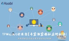 TPWallet被冻结？专家独家揭