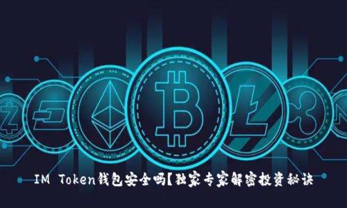 IM Token钱包安全吗?独家专家解密投资秘诀