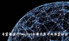 专家解读：TPWallet余额不显