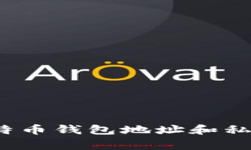 专家揭秘：比特币钱包地址和私钥的独家秘诀