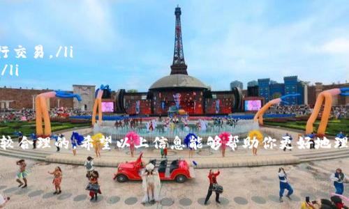 在使用TP钱包进行波场链（Tron）转账USDT时，确实需要支付手续费。这是因为每笔交易都需要在区块链上被验证，而这就需要矿工或节点的奖励，也就是手续费。

### 波场链（Tron）转USDT的手续费说明

波场链转USDT的手续费相对其他链来说是比较低的，但具体的费用会根据网络的拥堵程度和转账的金额有所变化。以下是一些相关的细节，帮助你更好地理解波场链的转账手续费。

一、手续费的构成
在波场链转账USDT时，手续费主要基于以下几个方面：
ul
listrong交易费用：/strong每笔交易需要在区块链上进行确认，这就产生了交易费用。对于波场链来说，手续费通常很低。/li
listrong网络拥堵程度：/strong如果网络繁忙，可能会导致手续费上升。这就类似于我们在高峰期打车时打车费会增加。/li
listrong转账金额：/strong矿工通常会根据转账金额和复杂度来决定手续费。大额转账可能会需要更高的手续费以优先处理。/li
/ul

二、USDT转账的优势
波场链上转账USDT的好处不仅仅是在于手续费低，还有其他许多优势：
ul
listrong速度快：/strong波场链的交易确认时间通常很短，用户可以快速完成转账。/li
listrong稳定性高：/strongUSDT作为一种稳定币，价值相对稳定，适合用户用来转账和储值。/li
listrong易于使用：/strong通过TP钱包等应用进行USDT转账，操作简单，用户友好。/li
/ul

三、如何查看手续费
在每笔交易确认之前，TP钱包往往会显示需要支付的手续费。用户可以在转账页面中查看以下信息：
ul
listrong转账金额：/strong你想要转账的USDT数量。/li
listrong手续费：/strong交易所需的手续费，通常在转账页面就能看到。/li
listrong最终到账金额：/strong扣除手续费后的实际到账金额。/li
/ul

四、如何降低手续费
如果你希望在使用TP钱包转账时降低手续费，可以尝试以下几个方法：
ul
listrong选择合适的时间：/strong在网络较为畅通的时段进行转账，避免高峰期。/li
listrong了解手续费变化：/strong关注波场链的手续费变化，选择手续费低的时段进行交易。/li
listrong使用平台优惠：/strong有些平台提供减免手续费的活动，可以关注这类信息。/li
/ul

五、总结
总的来说，在使用TP钱包进行波场链转USDT时，手续费是不可避免的，但相对来说是比较合理的。希望以上信息能够帮助你更好地理解这一过程。如果你还有其他问题，欢迎随时询问。让我们一起探索加密货币的世界吧！

TP钱包,波场链,USDT转账/guanjianci