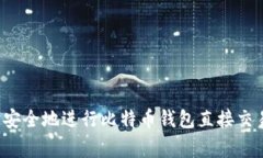 专家揭秘：如何快速安全