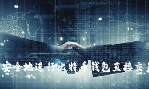 专家揭秘:如何快速安全地进行比特币钱包直接交易?独家秘诀大揭秘!