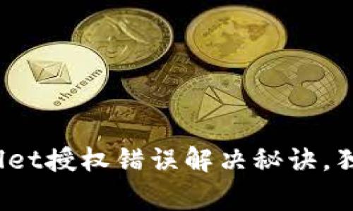 专家解读：TPWallet授权错误解决秘诀，独家技巧一网打尽