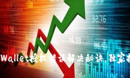 专家解读：TPWallet授权错误解决秘诀，独家技巧一网打尽