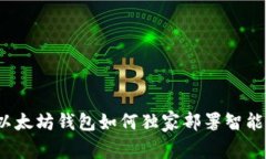 专家揭秘：以太坊钱包如