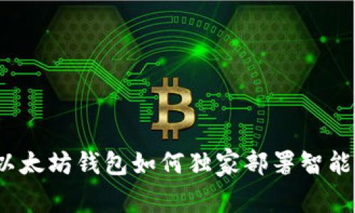 专家揭秘:以太坊钱包如何独家部署智能合约的秘诀