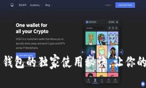 专家揭秘:XRP重文钱包的独家使用秘诀,让你的数字资产安全无忧