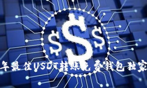 专家揭秘:2023年最佳USDT转账免费钱包独家推荐与使用秘诀