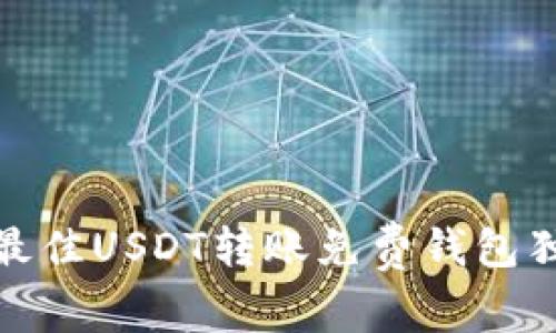 专家揭秘:2023年最佳USDT转账免费钱包独家推荐与使用秘诀