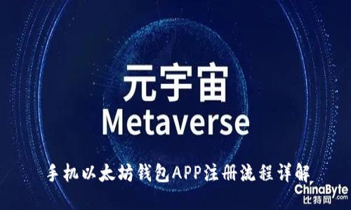 手机以太坊钱包APP注册流程详解