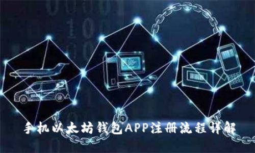 手机以太坊钱包APP注册流程详解