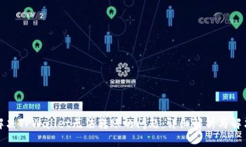 如何解决TPWallet无法转账的问题:详细解析与解决方案