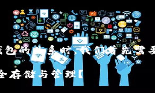 在讨论SHIB（Shiba Inu）和TP钱包的关系时，我们首先需要了解这两个概念的背景与功能。

### SHIB如何在TP钱包中安全存储与管理？