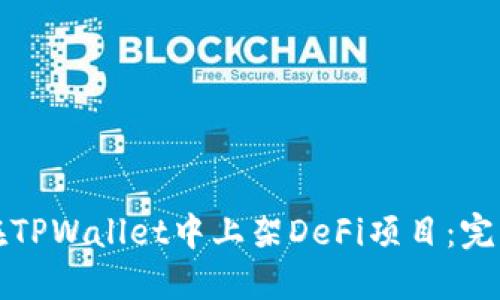 如何在TPWallet中上架DeFi项目:完整指南