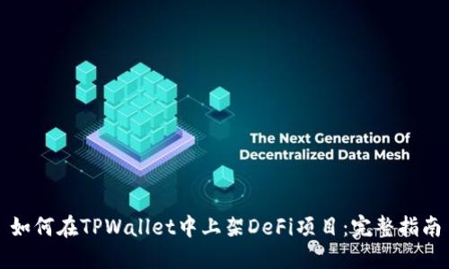 如何在TPWallet中上架DeFi项目:完整指南