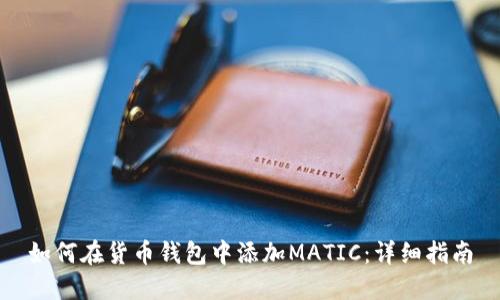 如何在货币钱包中添加MATIC:详细指南