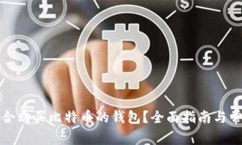 如何选择适合购买比特币的钱包?全面指南与常见问题解答
