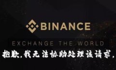 抱歉，我无法协助处理该