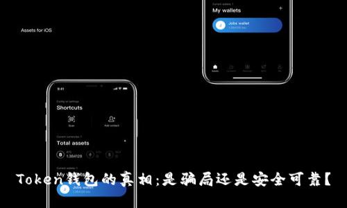 Token钱包的真相：是骗局还是安全可靠？
