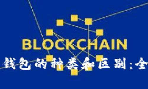 比特币钱包的种类和区别:全面解析
