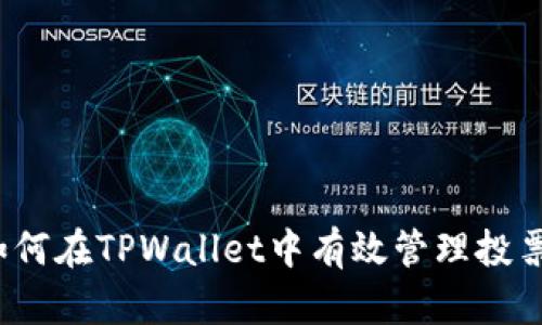 如何在TPWallet中有效管理投票?