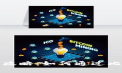 比特派钱包卖币赚钱全攻