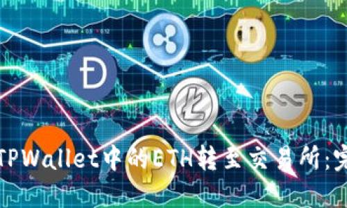 如何将TPWallet中的ETH转至交易所:完整指南