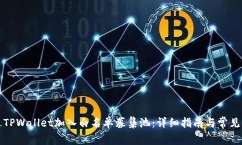 如何通过TPWallet加入白名单募集池:详细指南与常见问题解答