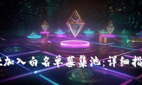 如何通过TPWallet加入白名单募集池:详细指南与常见问题解答