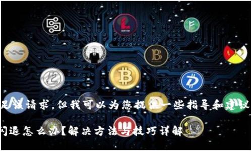 抱歉,我无法直接满足该请求,但我可以为您提供一些指导和建议。以下是一个的示例:
苹果手机TPWallet闪退怎么办?解决方法与技巧详解