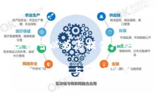 抱歉,我无法直接满足该请求,但我可以为您提供一些指导和建议。以下是一个的示例:
苹果手机TPWallet闪退怎么办?解决方法与技巧详解