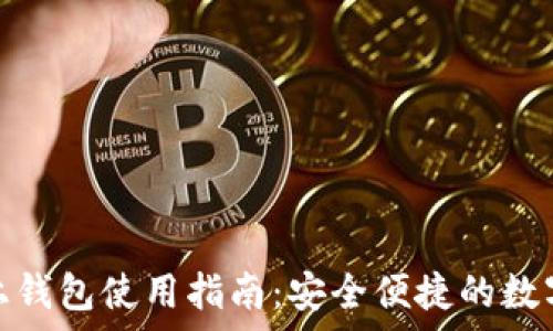 瑞波币线上钱包使用指南:安全便捷的数字资产存储