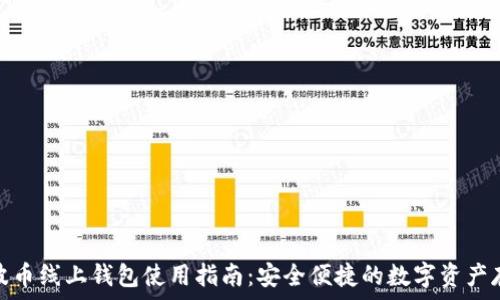 瑞波币线上钱包使用指南:安全便捷的数字资产存储