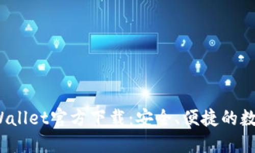 2025最新版TPWallet官方下载:安全、便捷的数字资产管理工具