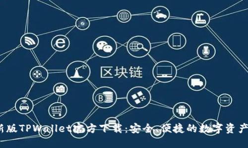 2025最新版TPWallet官方下载:安全、便捷的数字资产管理工具