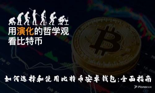 如何选择和使用比特币安卓钱包:全面指南