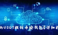 如何将火币上的USDT提到币