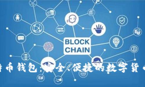 下载HTC犇比特币钱包:安全、便捷的数字货币存储解决方案