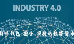 下载HTC犇比特币钱包：安